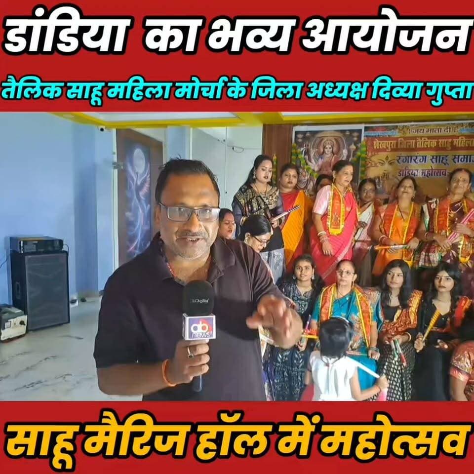 शेखपुरा जिले के बाईपास रोड स्थित साहू मैरिज हॉल में तैलिक साहू महिला मोर्चा के जिला अध्यक्ष दिव्या गुप्ता के नेतृत्व में डांडिया महोत्सव का आयोजन..
Sheikhpura Collectorate Randhir Kumar Soni DRCC Sheikhpura बात मनकौल गांव की सनैया पंचयात News Bihar pk #dandiyadance #BiharNews #bihar #sheikhupura #sahusmaj #dandiyanight #DandiyaFestival Rajan Kumar Kushwaha