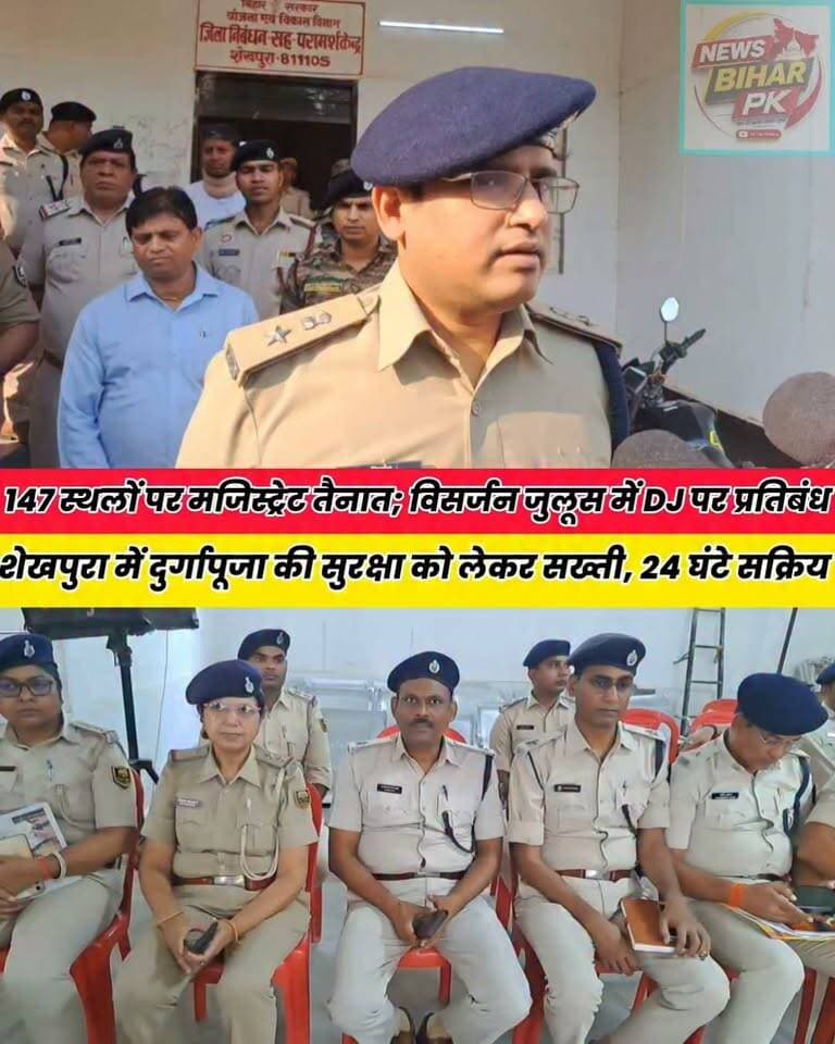 दुर्गापूजा को लेकर प्रशासन अलर्ट, 147 स्थलों पर मजिस्ट्रेट तैनात..
Sheikhpura Collectorate Sheikhpura Hunt New DRCC Sheikhpura बात मनकौल गांव की Randhir Kumar Soni Sheikhpura Police सनैया पंचयात News Bihar pk #bihar #dmsheikhpura #BiharNews #sheikhupura