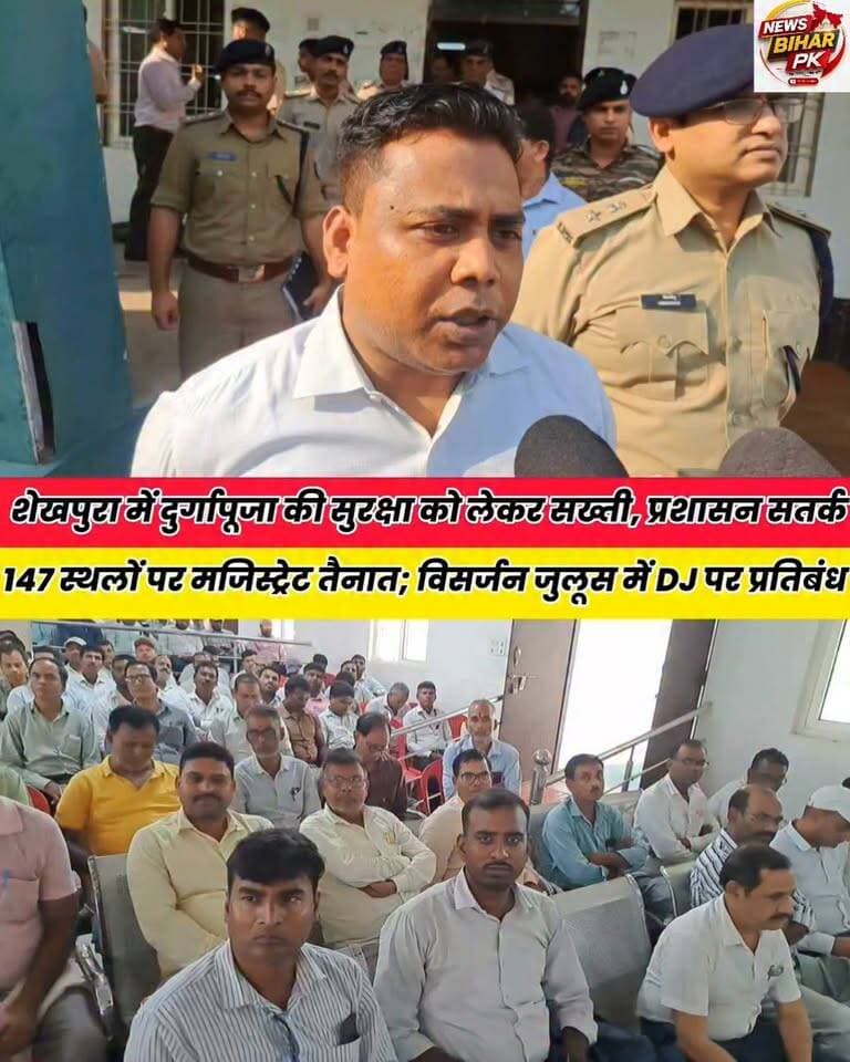 दुर्गापूजा को लेकर प्रशासन अलर्ट, 147 स्थलों पर मजिस्ट्रेट तैनात; विसर्जन जुलूस में DJ पर प्रतिबंध..
Sheikhpura Collectorate Sheikhpura Hunt New Randhir Kumar Soni DRCC Sheikhpura बात मनकौल गांव की Sheikhpura Police सनैया पंचयात News Bihar pk Bihar Police #BiharNews #sheikhupura #dmsheikhpura #bihar