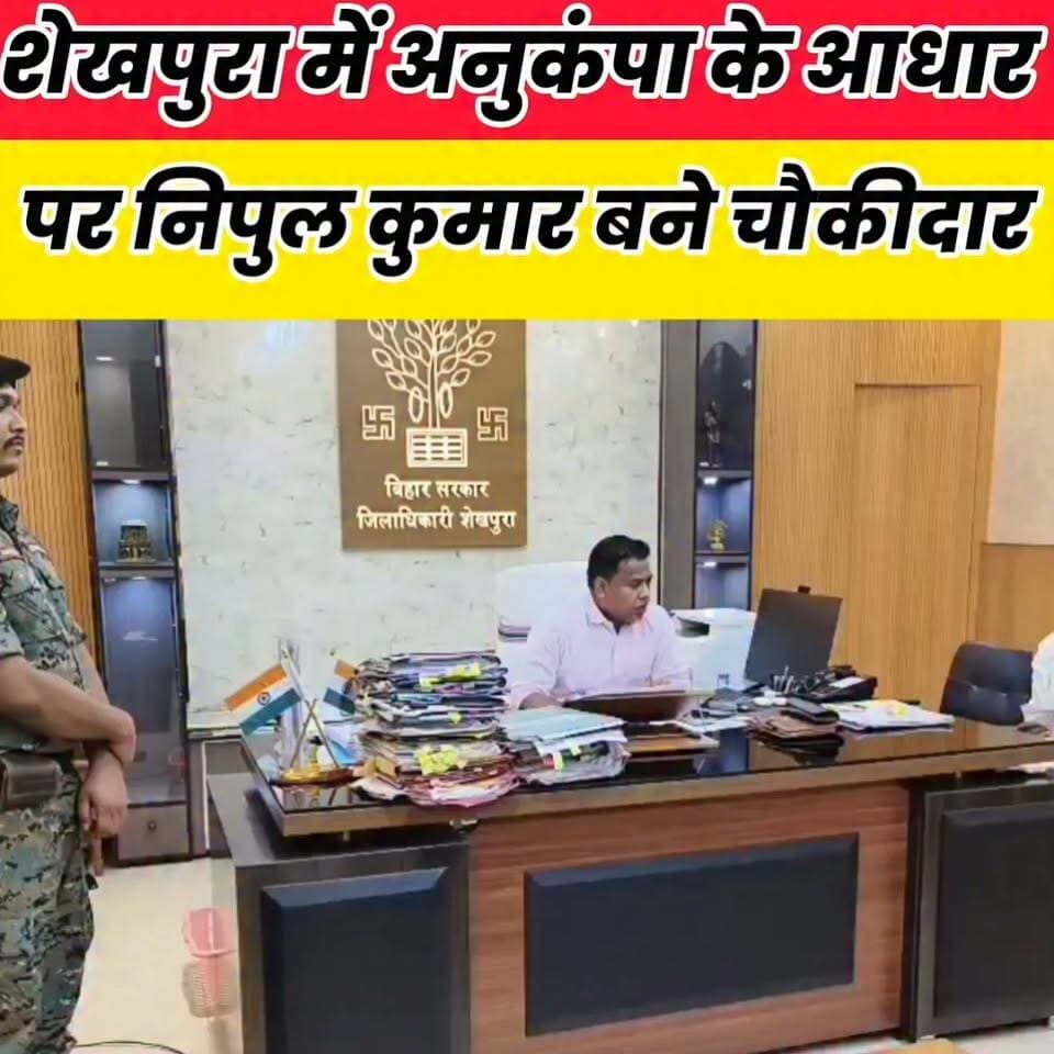 शेखपुरा में अनुकंपा के आधार पर निपुल कुमार बने चौकीदार, डीएम-एसपी ने सौंपा नियुक्ति पत्र..
Sheikhpura Collectorate Sheikhpura Hunt New DRCC Sheikhpura Randhir Kumar Soni बात मनकौल गांव की Sheikhpura Police सनैया पंचयात News Bihar pk Kamlesh Parsad Prem Kumar Gupta Bihar Vidhan Sabha #dmsheikhpura #bihar #BiharNews