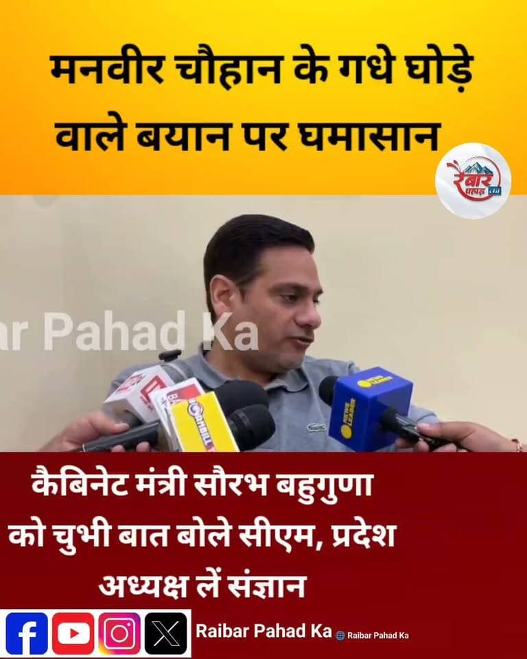 कांग्रेस से भाजपा में आए सौरभ बहुगुणा को चुभी भाजपा मीडिया प्रभारी मनवीर सिंह चौहान की बात,बोले मुख्यमंत्री पुष्कर सिंह धामी और प्रदेश अध्यक्ष महेंद्र भट्ट ने संज्ञान
