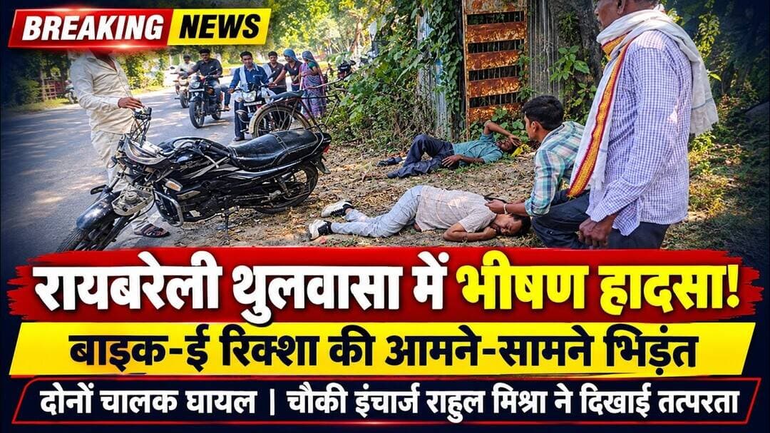 #रायबरेली #थुलवासा #महराजगंज #सड़कहादसा #राहुलमिश्रा #पुलिसकीतत्परता #RoadAccident #UPPolice