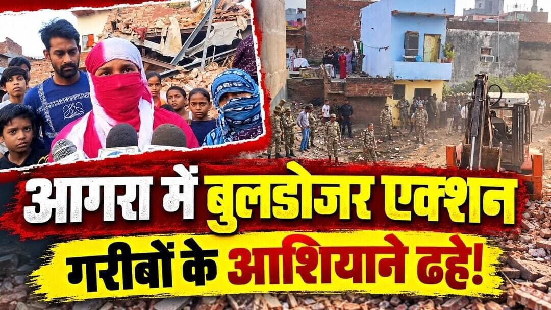 आगरा के गरीब नगर में नगर निगम का बुलडोजर एक्शन, गरीबों के आशियाने ढहे, चिन्हित मकानों पर भी मंडराया
