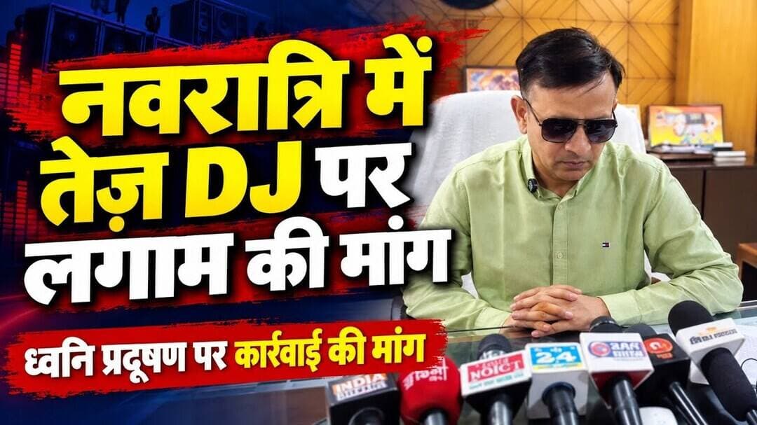 बांदा नवरात्रि में तेज आवाज वाले डीजे पर लगाम लगाने की मांग