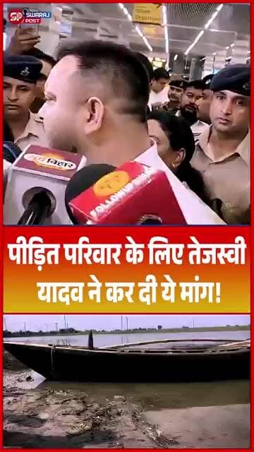 पीड़ित परिवार के लिए तेजस्वी यादव ने कर दी ये मांग!