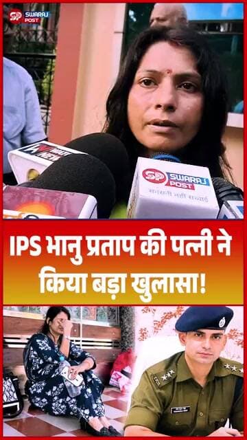IPS भानु प्रताप की पत्नी ने किया बड़ा खुलासा!