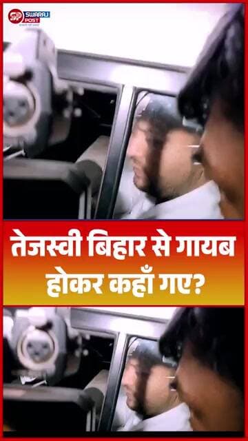 तेजस्वी बिहार से गायब होकर कहाँ गए ?