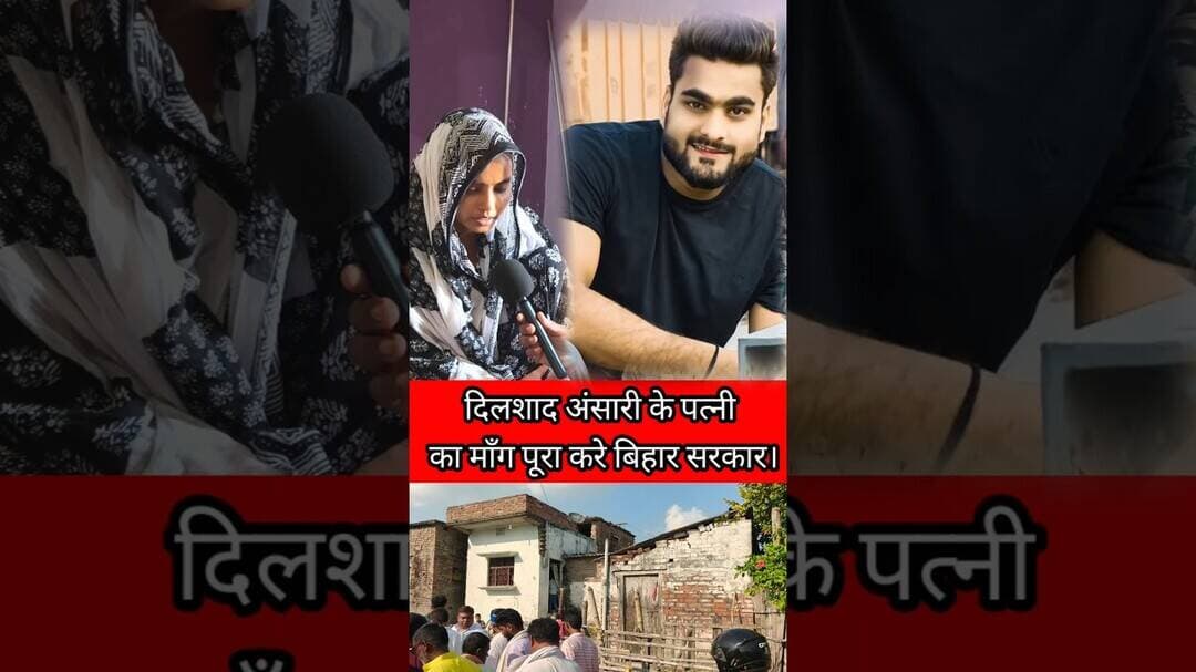 दिलशाद अंसारी के परिवार को न्याय दो उनकी पत्नी की मांगे पूरी करो !! #BettiahNews #dilshadansari
