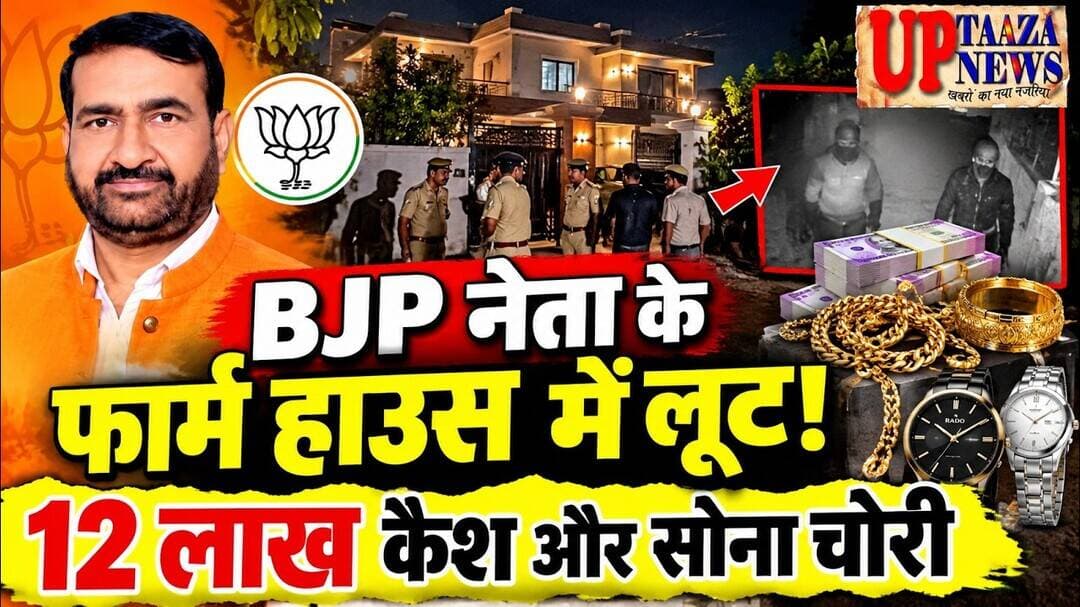 कानपुर में BJP नेता के फार्म हाउस पर डकैती! 12 लाख कैश और सोना लूटा