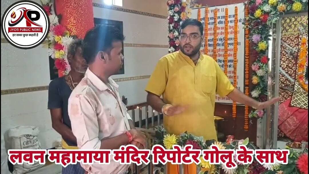लवन महामाया मंदिर 2026 #balodabazardistrict #लवन #jyotipublicnews #viralvideo