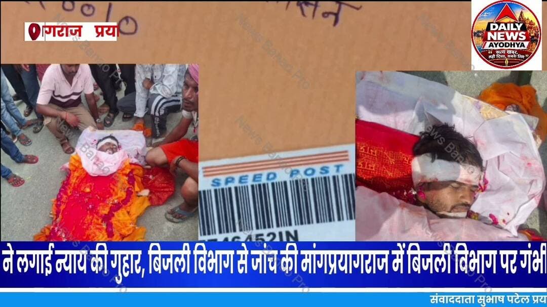 #प्रयागराज बिजली के खंभे पर चढ़कर काम करने के दौरान युवक की मौत, पीड़ित परिवार ने मांगा न्याय