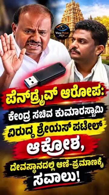 ಪೆನ್ಡ್ರೈವ್ ಆರೋಪ: ಕುಮಾರಸ್ವಾಮಿ ವಿರುದ್ಧ ಶ್ರೇಯಸ್ ಪಟೇಲ್ ಆಕ್ರೋಶ, ದೇವಸ್ಥಾನದಲ್ಲಿ ಆಣೆ-ಪ್ರಮಾಣಕ್ಕೆ ಸವಾಲು!