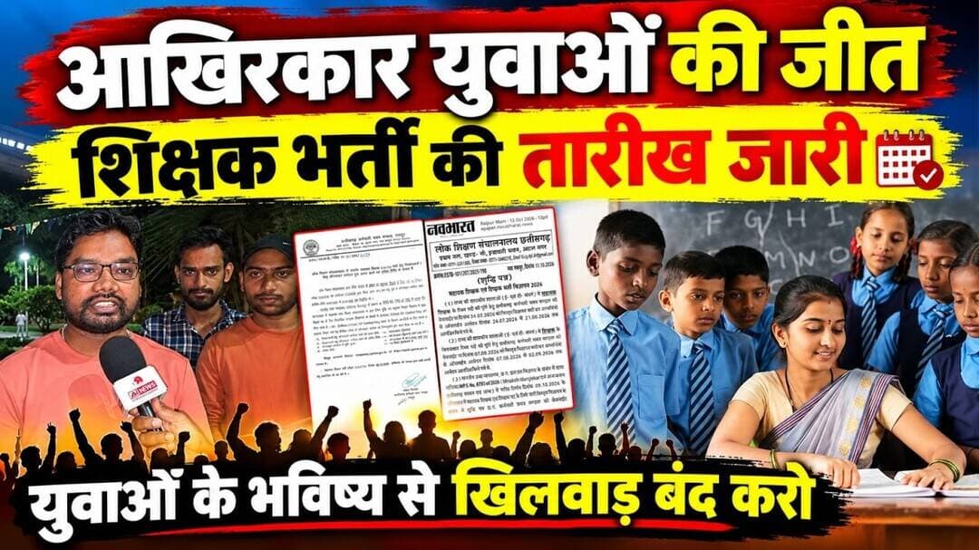 #युवाओं के दबाव के आगे झुकी #सरकार युवाओं की जीत! #छत्तीसगढ़ में #शिक्षकभर्ती की तारीख जारी
