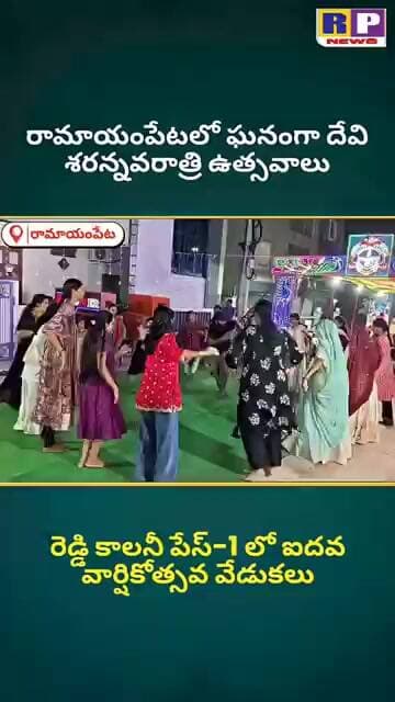 #durgapuja నవరాత్రి ఉత్సవాల్లో దాండియా సందడి RP NEWS