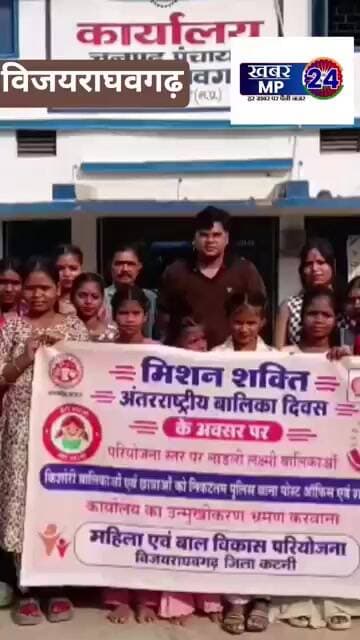 विजयराघवगढ़ में बालिका दिवस के अवसर पर जागरूकता कार्यक्रम का किया गया आयोजन