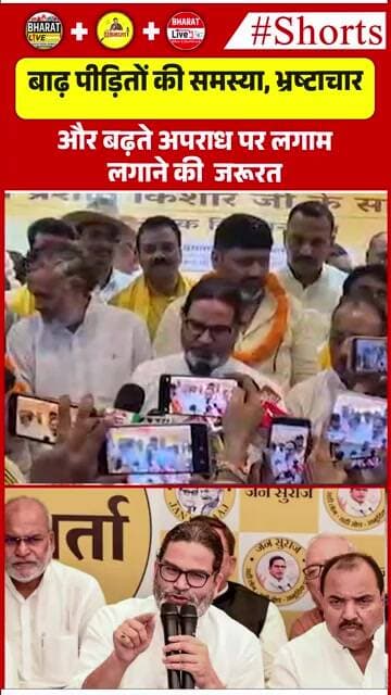 बाढ़ पीड़ितों की समस्या, भ्रष्टाचार और बढ़ते अपराध पर लगाम लगाने की जरूरत