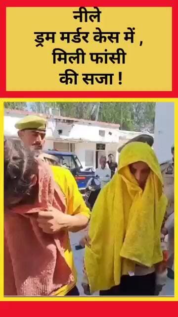 नीले ड्रम मर्डर केस में बड़ा ट्विस्ट, मिली फांसी की सजा !