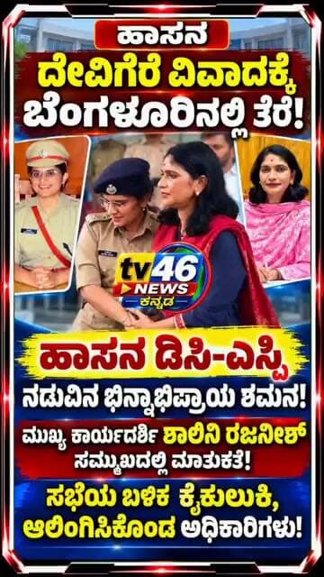 ಹಾಸನ.ದೇವಿಗೆರೆ ವಿವಾದಕ್ಕೆ ಬೆಂಗಳೂರಿನಲ್ಲಿ ತೆರೆ!🔹 ಹಾಸನ ಡಿಸಿ–ಎಸ್ಪಿ ನಡುವಿನ ಭಿನ್ನಾಭಿಪ್ರಾಯ ಶಮನ!