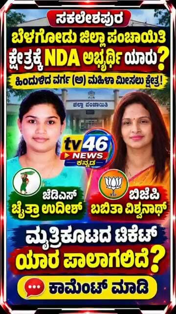 ಸಕಲೇಶಪುರ🔹 ಬೆಳಗೋಡು ಜಿಲ್ಲಾ ಪಂಚಾಯಿತಿ ಕ್ಷೇತ್ರಕ್ಕೆ NDA ಅಭ್ಯರ್ಥಿ ಯಾರು?