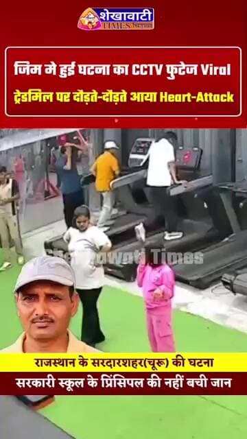 जिंदगी का कोई भरोसा नहीं! ट्रेडमिल पर दौड़ते-दौड़ते सरकारी स्कूल के प्रिंसिपल को आया 'Heart-Attack'