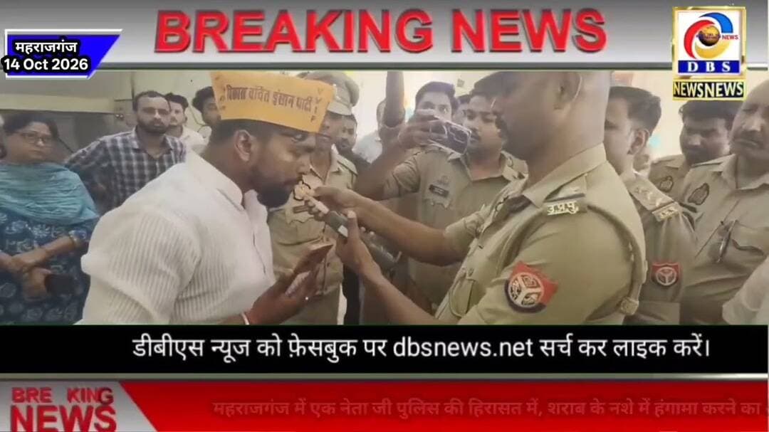 महराजगंज में एक नेता जी पुलिस की हिरासत में, शराब के नशे में हंगामा करने का आरोप #महराजगंज