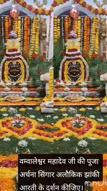 जय हो वम्वालेश्वर महादेव जी की पूजा अर्चना सिंगार अलौकिक झांकी आरती के दर्शन कीजिए।