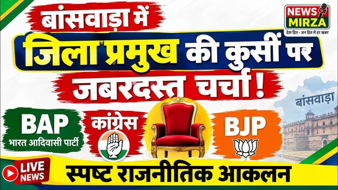 #बांसवाड़ा में जिला प्रमुख की कुर्सी पर जबरदस्त चर्चा ! BAP vsकांग्रेस vsBJP | स्पष्ट राजनीतिक आकलन
