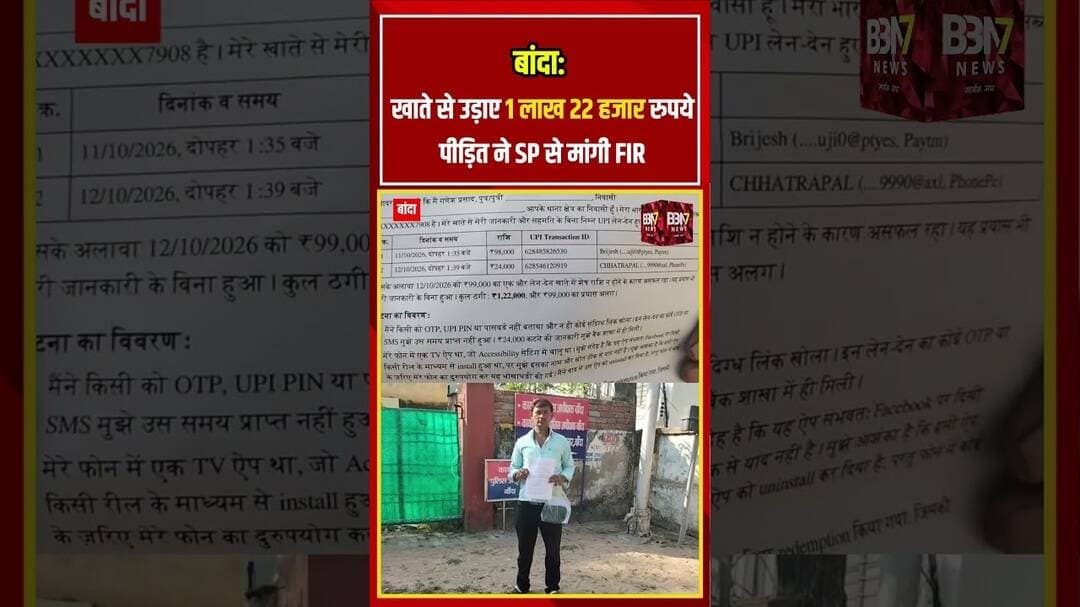 Banda बांदा में UPI साइबर ठगी से ₹1.22 लाख पार! TV ऐप से फोन हैक होने का शक, SP से शिकायत #bbn7news