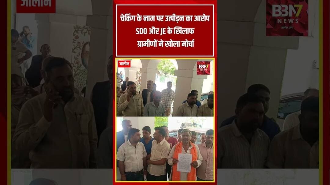 Jalaun सिंगटोली में बिजली विभाग के खिलाफ ग्रामीणों का प्रदर्शन SDO और JE पर गंभीर आरोप #bbn7news