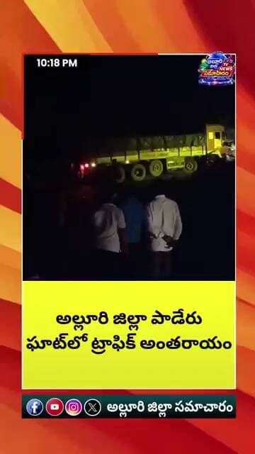 పాడేరు ఘాట్ లో రోడ్డుకు అడ్డంగా నిలిచిన లారీ... చీకట్లో ప్రయాణికుల అవస్థలు