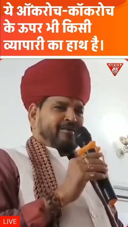 साकेत महाविद्यालय, अयोध्या में बृजभूषण शरण सिंह का बड़ा बयान, CJP के पीछे व्यापारी का हाथ होने की जताई आशंका
कॉकरोच जनता पार्टी को लेकर टिप्पणी से चर्चा तेज, कारोबारी भूमिका के दावे की स्वतंत्र पुष्टि नहीं |
Brij Bhushan Sharan Singh | Saket College Ayodhya | Cockroach Janata Party | CJP Protest | Ayodhya News | Uttar Pradesh News | Political Statement | Businessman Angle | CJP Controversy | Breaking News | AkOne News