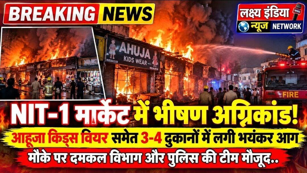 NIT-1 मार्केट में आग का तांडव! 🔥 आहूजा किड्स वियर
समेत कई दुकानों में भीषण आग,
दमकल की गाड़ियां मौके पर!