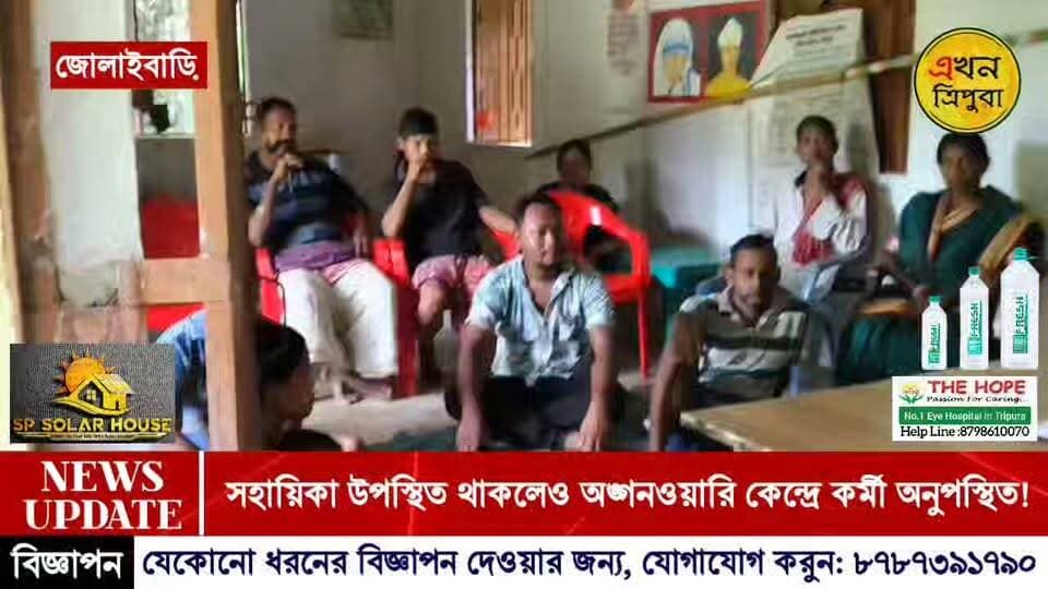 সহায়িকা উপস্থিত থাকলেও অঙ্গনওয়ারি কেন্দ্রে উপস্থিত থাকেন না অঙ্গনওয়ারি কর্মী!