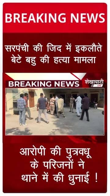 सरपंची की जिद में इकलौते बेटे बहु की हत्या के आरोपी की थाने में धु*नाई #viralvideo #shorts #churu