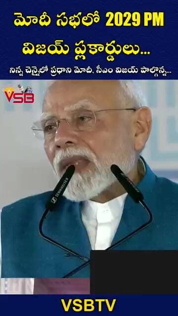 మోదీ సభలో ‘2029 PM విజయ్' ప్లకార్డులు