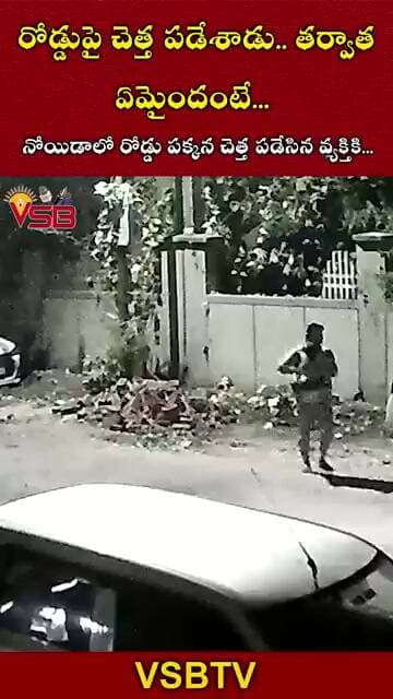 రోడ్డుపై చెత్త పడేశాడు.. తర్వాత ఏమైందంటే..??