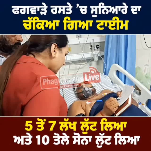 ਫਗਵਾੜਾ ਚ ਵੱਡੀ ਲੁੱਟ ਦੀ ਵਾਰਦਾਤ, ਸੁਨਿਆਰਾ ਦਾ,ਚੱਕਿਆ ਗਿਆ ਟਾਈਮ,5 ਤੋਂ 7 ਲੱਖ ਲੁੱਟ ਲਿਆ,ਅਤੇ 10 ਤੋਲੇ ਸੋਨਾ ਲੁੱਟ ਲਿਆ
#phagwaracitylive #manuchawla #phagwaranews #kapurthalapolice #phagwara