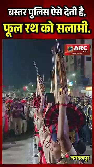 ऐसे दी जाती है,बस्तर पुलिस द्वारा फूल रथ को सलामी.#viral #news #बस्तर #viralreels #viralvideos