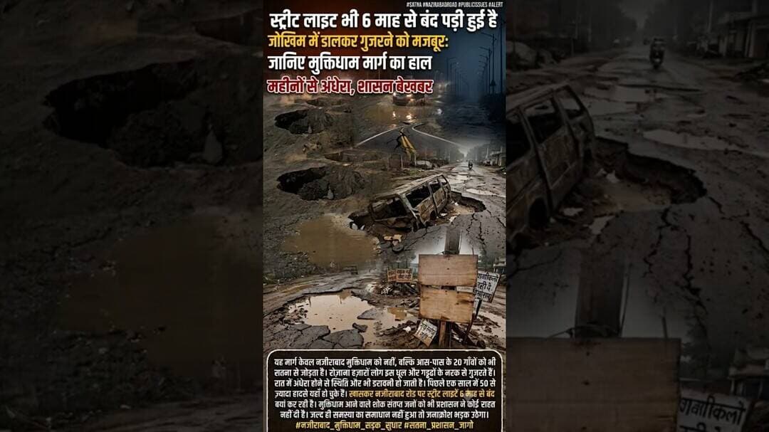 जनता जान जोखिम में डालकर गुजरने को मजबूर,जानिए मुक्तिधाम मार्ग का हाल I #SatnaNews #NazirabadRoad