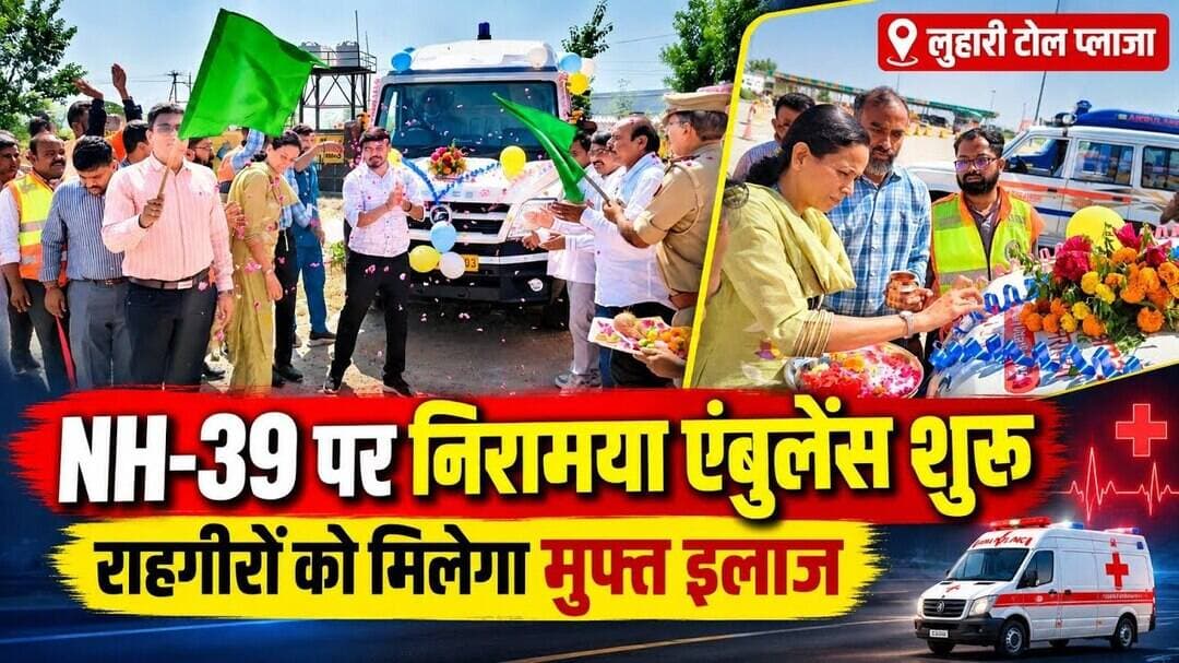 बुंदेलखंड हाईवे पर बड़ी सौगात! 🚑 मुफ्त इलाज के लिए शुरू हुई एंबुलेंस, लाइट-सफाई पर उठे सवाल