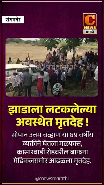 संगमनेर - झाडाला लटकलेल्या अवस्थेत मृतदेह ! सोपान उत्तम चव्हाण या ४५ वर्षीय व्यक्तीने घेतला गळफास