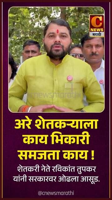 अरे शेतकऱ्याला काय भिकारी समजता काय ! शेतकरी नेते रविकांत तुपकर यांनी सरकारवर ओढला आसूड.