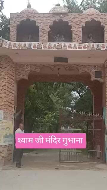 श्याम जी मंदिर। गुभाना। बादली। महावीर गुलिया। पत्रकार। #badli #gulia_times #shayam #mandir #gubhana
