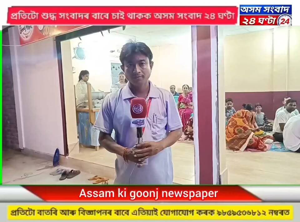#assam sangbad 24 ghanta
ঢেকীয়াজুলিৰ আদিত্য হোটেলৰ পৰা প্ৰশান্ত বৈশ্য ৰ বিশেষ প্ৰতিবেদন #assam sangbad