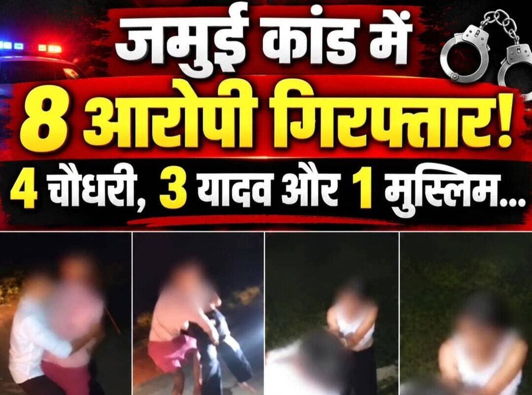 बिहार
बिहार के जमुई कांड में 8 आरोपी गिरफ्तार!
4 चौधरी, 3 यादव और 1 मुस्लिम…
अपराधियों की जाति खोजने लगी सियासत, बिहार में जाति की राजनीति क्यों? जाति खोजना क्यों जरूरी!