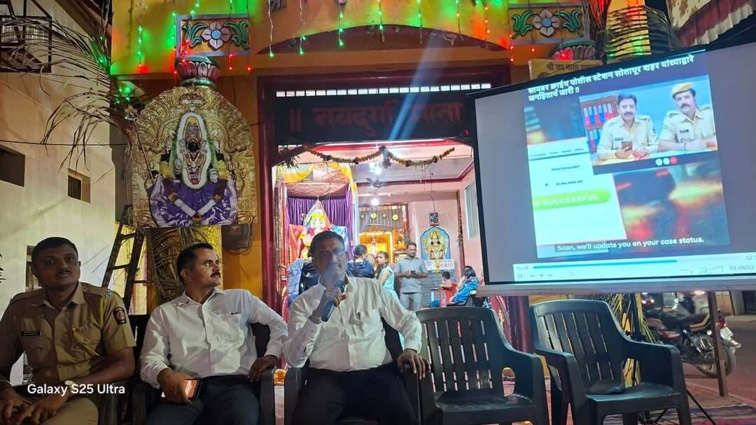 🚩 सायबर जनजागृती कार्यशाळा | सोलापूर 🚩
दिनांक १४ ऑक्टोबर २०२६ रोजी जय भारत समाजसेवा व नवरात्र महोत्सव मंडळ, श्री नवदुर्गा माता मंदिर, जोडभावी पेठ, सोलापूर येथे भाविकांसाठी सायबर जनजागृती कार्यशाळा संपन्न झाली. 🙏
सायबर तज्ज्ञ श्री अविनाश पाटील, पोलीस कॉन्स्टेबल अंबलगी व पोलीस हवालदार श्री मच्छिंद्र राठोड यांनी सायबर गुन्ह्यांचे प्रकार व त्यापासून बचाव करण्याबाबत मार्गदर्शन केले.
या उपक्रमास मंडळाचे पदाधिकारी, सर्व सभासद व मोठ्या संख्येने भाविक उपस्थित होते.
🙏 जनजागृती हाच सायबर सुरक्षिततेचा पाया!
🚨 सतर्क राहा, सुरक्षित राहा!