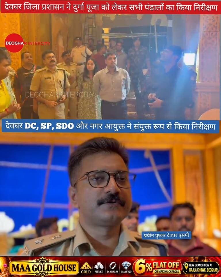 देवघर DC, SP, SDO और नगर आयुक्त ने संयुक्त रूप से किया देवघर के सभी पूजा पंडाल का निरीक्षण