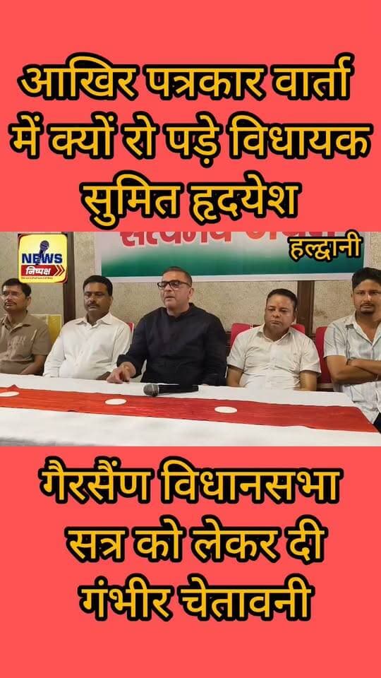 Haldwani:- आखिर पत्रकार वार्ता के दौरान क्यों फफक पड़े विधायक सुमित हृदयेश.....