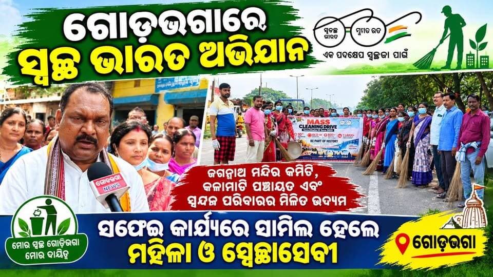 ଗୋଡ଼ଭଗାରେ ସ୍ୱଚ୍ଛ ଭାରତ ଅଭିଯାନ, ସଫେଇ କାର୍ଯ୍ୟରେ ସାମିଲ ହେଲେ ମହିଳା ଓ ସ୍ୱେଚ୍ଛାସେବୀ
ଗୋଡ଼ଭଗା ୧୦ ଅକ୍ଟୋବର: ସ୍ୱଚ୍ଛ ଭାରତର ବାର୍ତ୍ତା ନେଇ ଗୋଡ଼ଭଗା ଅଞ୍ଚଳରେ ସ୍ୱଚ୍ଛତା ଅଭିଯାନ ଆୟୋଜିତ ହୋଇଛି। ଗୋଡ଼ଭଗା ଜଗନ୍ନାଥ ମନ୍ଦିର କମିଟି, କଳାମାଟି ପଞ୍ଚାୟତ ଏବଂ ସ୍ପନ୍ଦନ ପରିବାରର ମିଳିତ ଉଦ୍ୟମରେ ଏହି ସଫେଇ କାର୍ଯ୍ୟକ୍ରମ କରାଯାଇଥିଲା।
ଏହି ଅଭିଯାନରେ ମହିଳା ଓ ସ୍ୱେଚ୍ଛାସେବୀମାନେ ଯୋଗଦେଇ ରାସ୍ତାଘାଟର ସଫେଇ କାର୍ଯ୍ୟରେ ଅଂଶଗ୍ରହଣ କରିଥିଲେ। ହାତରେ ଝାଡ଼ୁ ଧରି ସ୍ୱଚ୍ଛତାର ବାର୍ତ୍ତା ଦେବା ସହ ନିଜ ଅଞ୍ଚଳକୁ ପରିଷ୍କାର ରଖିବା ପାଇଁ ସମସ୍ତଙ୍କୁ ସଚେତନ କରାଯାଇଥିଲା।
ସ୍ୱଚ୍ଛ ପରିବେଶ ଏକ ସୁସ୍ଥ ସମାଜର ପରିଚୟ। ରାସ୍ତାଘାଟରେ ଅଳିଆ ଆବର୍ଜନା ନ ପକାଇବା, ଆବର୍ଜନାକୁ ନିର୍ଦ୍ଦିଷ୍ଟ ସ୍ଥାନରେ ପକାଇବା ଏବଂ ନିଜ ଆଖପାଖ ପରିବେଶକୁ ସଫା ରଖିବା ଦିଗରେ ସମସ୍ତେ ଦାୟିତ୍ୱବାନ ହେବା ଆବଶ୍ୟକ ବୋଲି ଏହି ଅଭିଯାନର ବାର୍ତ୍ତା ରହିଥିଲା।