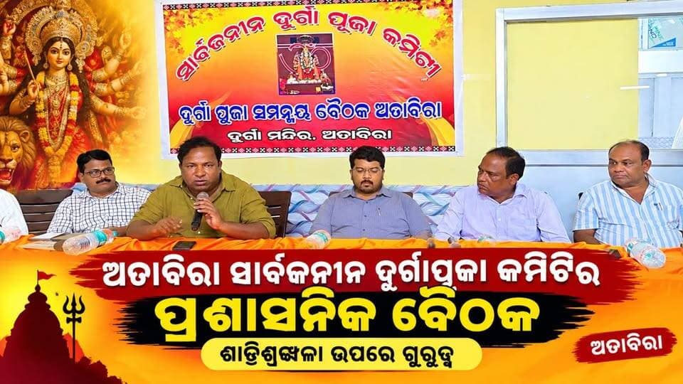 ଅତାବିରା: ସାର୍ବଜନୀନ ଦୁର୍ଗାପୂଜା କମିଟୀର ପ୍ରଶାସନିକ ବୈଠକ ଅନୁଷ୍ଠିତ
ବରଗଡ଼ ଜିଲ୍ଲା ଅତାବିରା ମା ଦୁର୍ଗା କଲ୍ୟାଣ ମଣ୍ଡପରେ ସାର୍ବଜନୀନ ଦୁର୍ଗାପୂଜା କମିଟୀ ପକ୍ଷରୁ ଦୁର୍ଗାପୂଜା ଆୟୋଜନ ସମ୍ପର୍କିତ ଏକ ପ୍ରଶାସନିକ ବୈଠକ ଅନୁଷ୍ଠିତ ହୋଇଯାଇଛି।
ଏହି ବୈଠକରେ କମିଟୀର ସଦସ୍ୟମାନେ ଦୁର୍ଗାପୂଜାକୁ ଶାନ୍ତିଶୃଙ୍ଖଳାର ସହ ପାଳନ କରିବା, ପୂଜା ସମୟରେ ଆଇନଶୃଙ୍ଖଳା ରକ୍ଷା, ଭିଡ଼ ନିୟନ୍ତ୍ରଣ, ଟ୍ରାଫିକ୍ ପରିଚାଳନା ଓ ଅନ୍ୟାନ୍ୟ ବ୍ୟବସ୍ଥା ଏଭଳି ବୈଠକର ଗୁରୁତ୍ୱପୂର୍ଣ୍ଣ ବିଷୟରେ ଆଲୋଚନା ହୋଇଥିଲା।